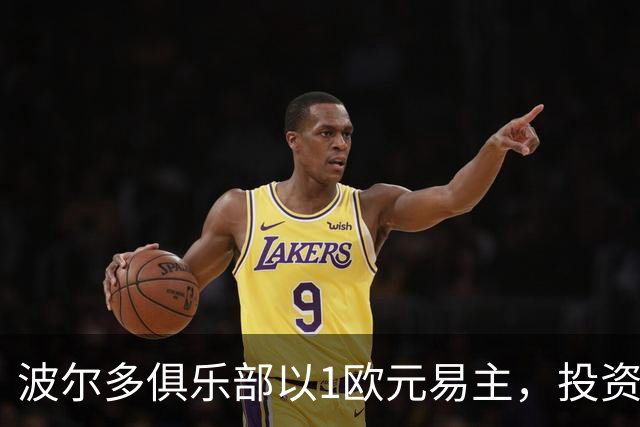 波尔多俱乐部以1欧元易主，投资者承诺改善债务状况