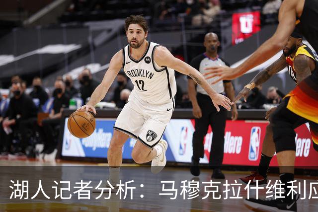 湖人记者分析：马穆克拉什维利应成为首发大前锋