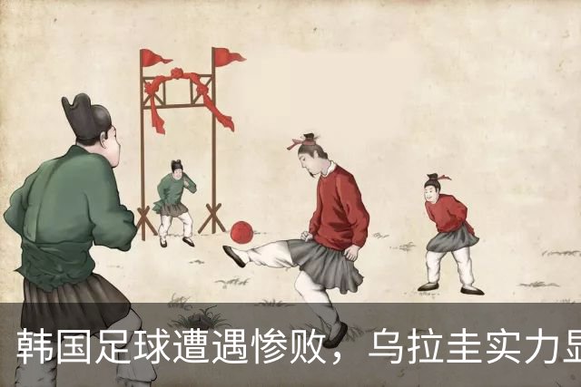 韩国足球遭遇惨败，乌拉圭实力显赫让球队失望