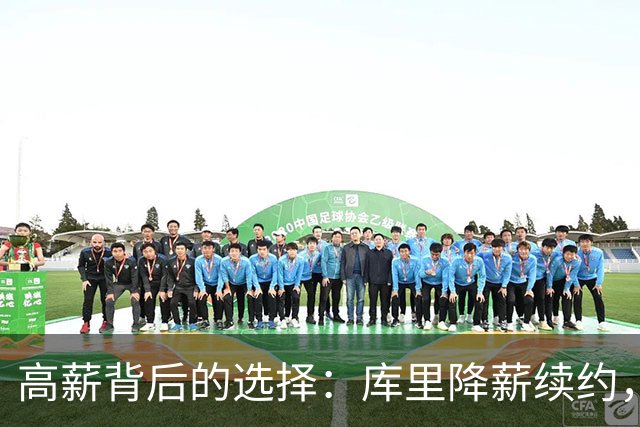 高薪背后的选择：库里降薪续约，詹姆斯代言引争议